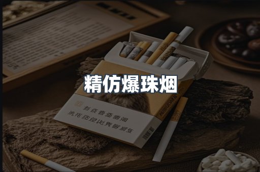精仿爆珠烟