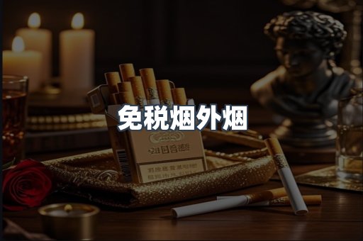 免税烟外烟